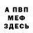 МЕФ кристаллы Callum McGurk